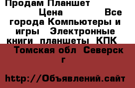  Продам Планшет SONY Xperia  Z2l › Цена ­ 20 000 - Все города Компьютеры и игры » Электронные книги, планшеты, КПК   . Томская обл.,Северск г.